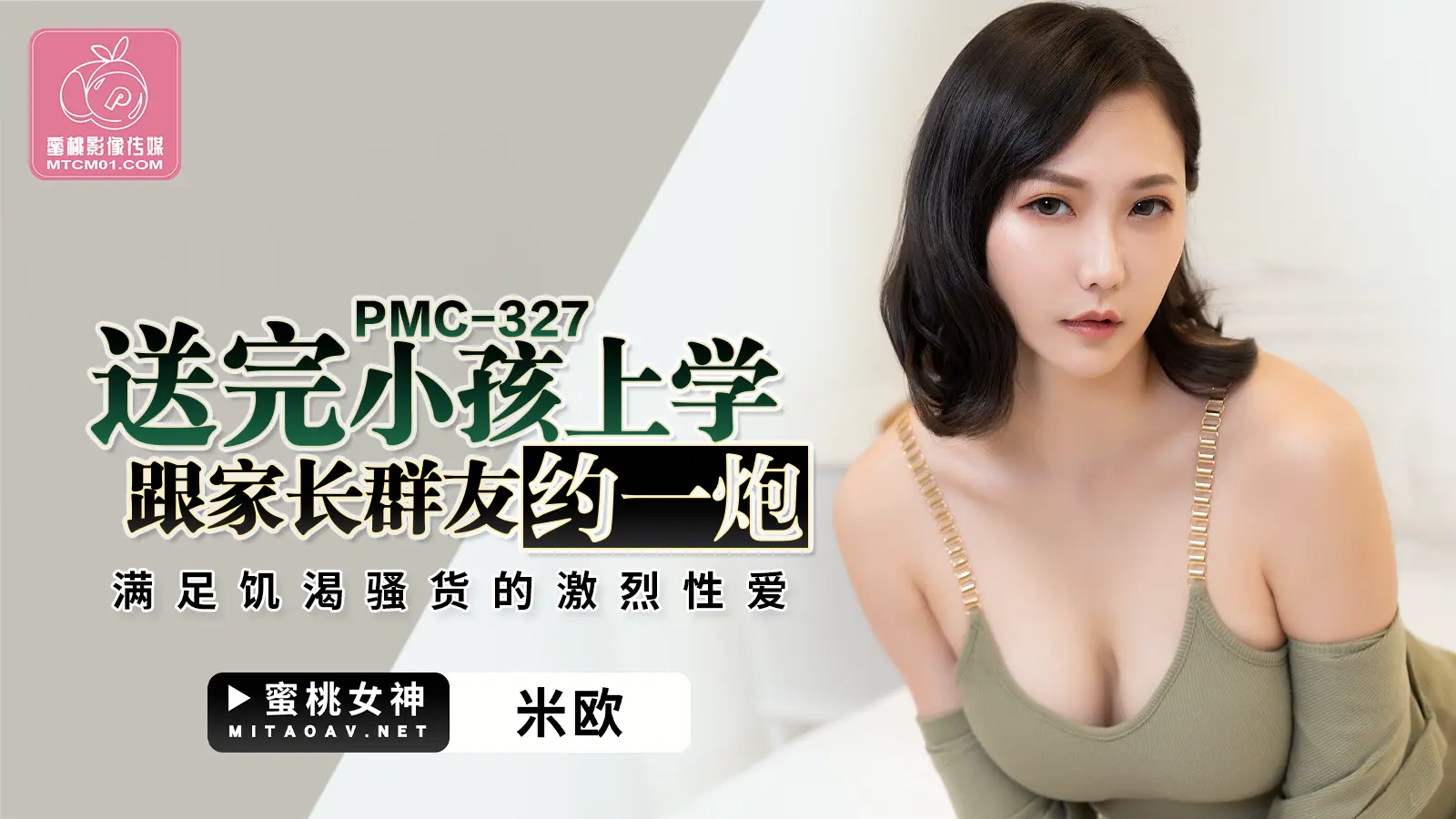 PMC327送完小孩上学跟家长群友约一炮米欧