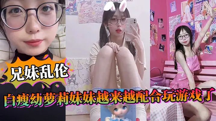 兄妹乱伦白瘦幼萝莉贫乳妹妹丝袜玉足诱惑老哥一天早上起来又给她来了一炮下面太紧了