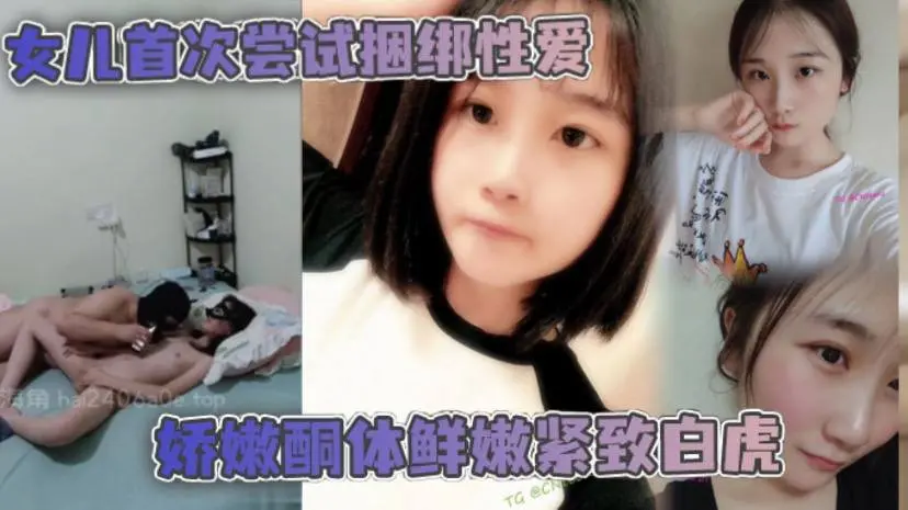 父女乱伦女儿首次尝试捆绑性爱娇嫩酮体鲜嫩紧致白虎跳蛋攻穴爱不释手肉棒抽送上头榨射