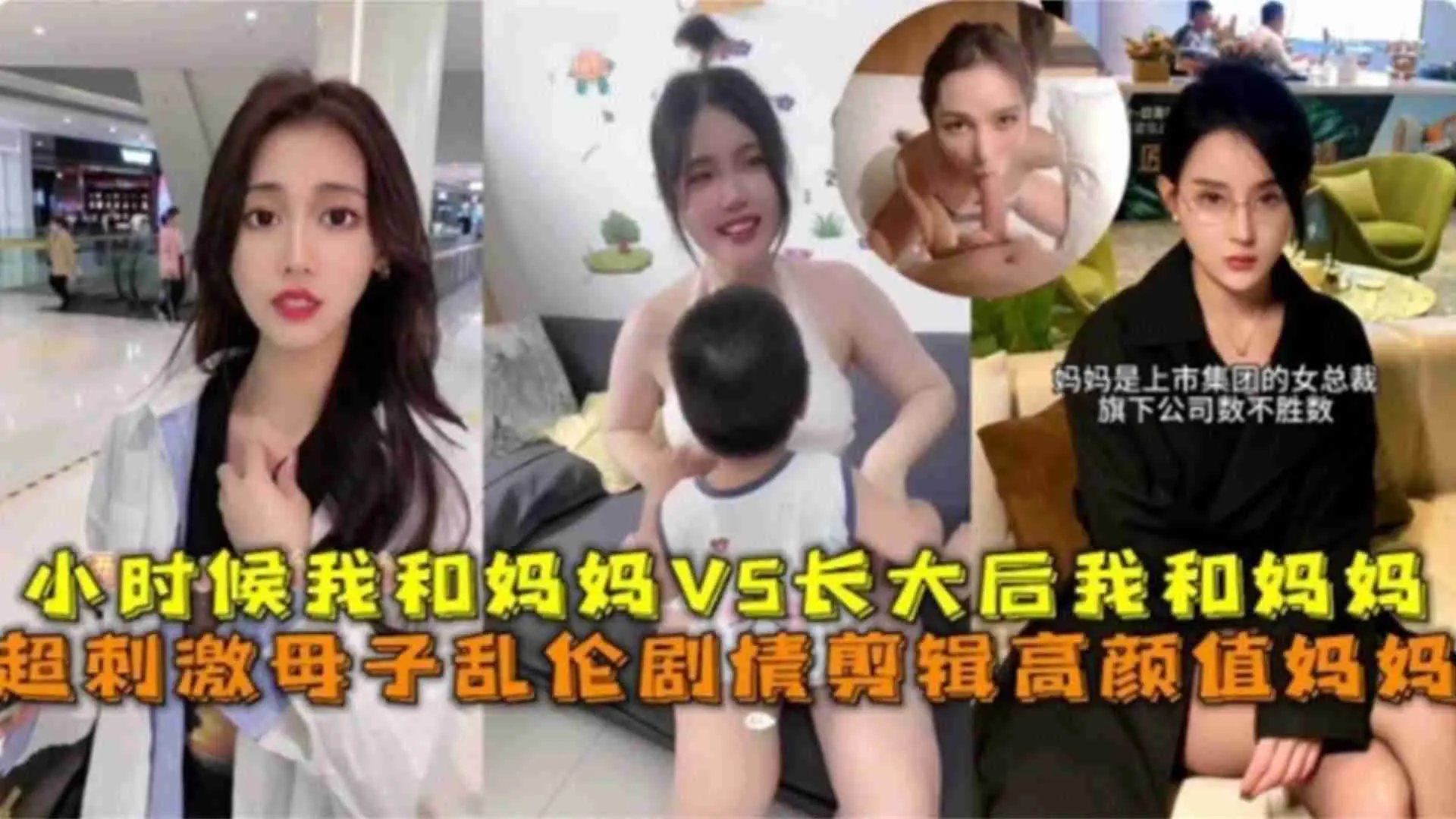 超刺激高颜母子乱伦剧情小时候我和妈妈VS长大后我和妈妈