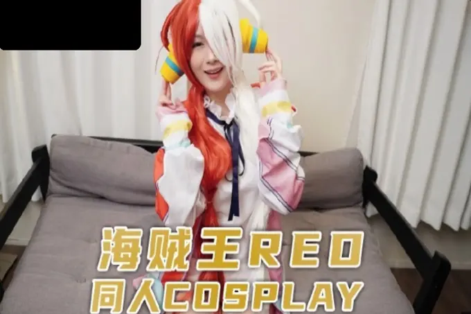 国产AV麻豆传媒兔子先生监制TZ076海贼王RED同人cosplay