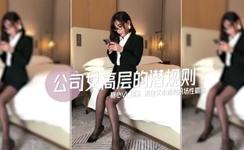 公司女高层的潜规则-艾小青的职场性霸凌