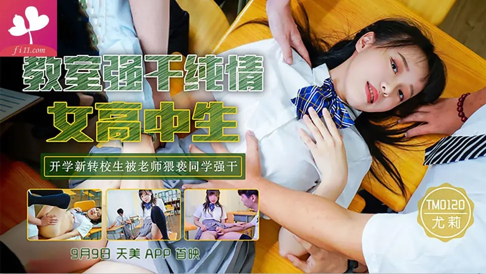 TM0120教师强干纯情女高中生开学新转校生被老师猥亵同学强干#尤莉