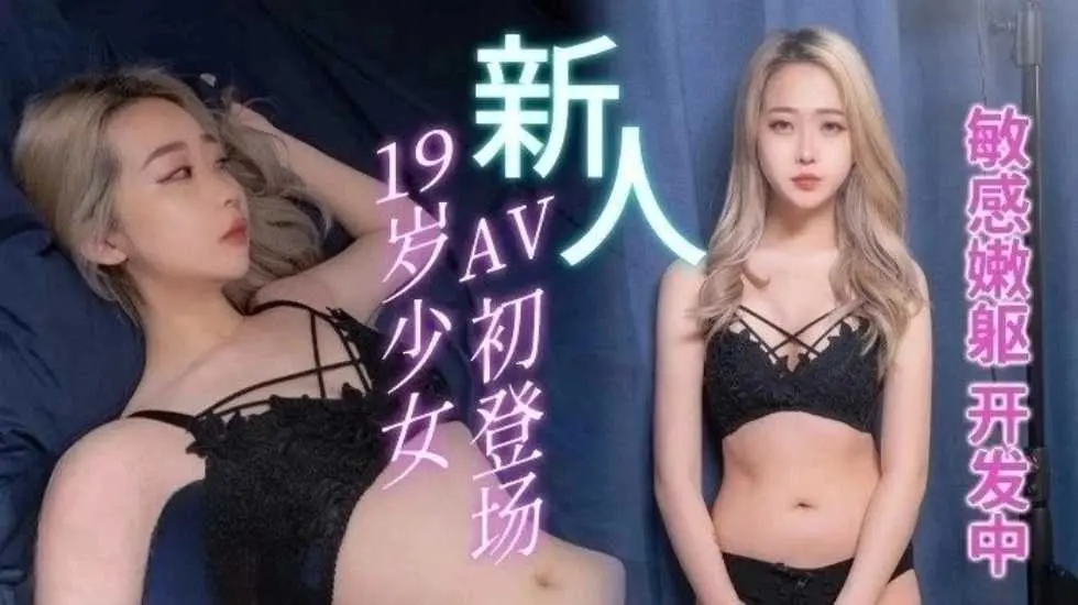 19岁少女AV初登场-陈红