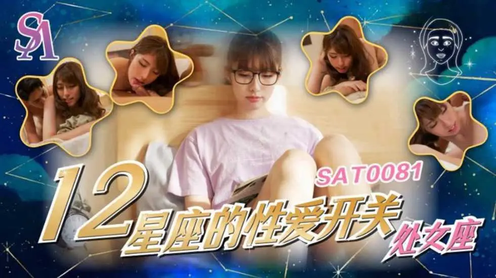 12星座的性爱开关6处女座小遥