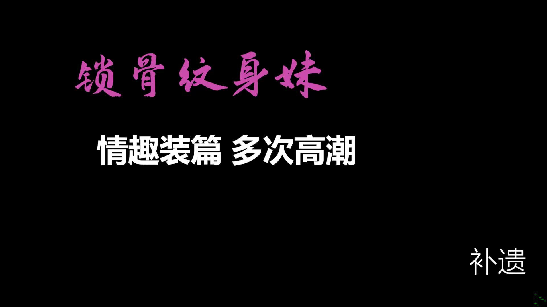 AI画质增强情趣装篇❤锁骨纹身妹补遗❤一直被狂艹多次高潮哇哇大叫