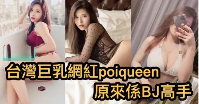 台灣巨乳網紅poiqueen原來係BJ高手-