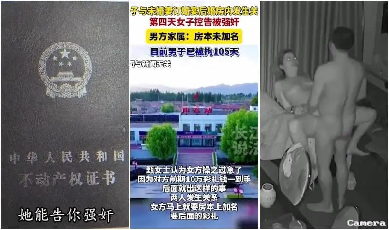 奇葩事件〈請先生赴死〉山西大同訂婚變強姦事件始末～最新庭審證據婚房內強姦監控證據流出…