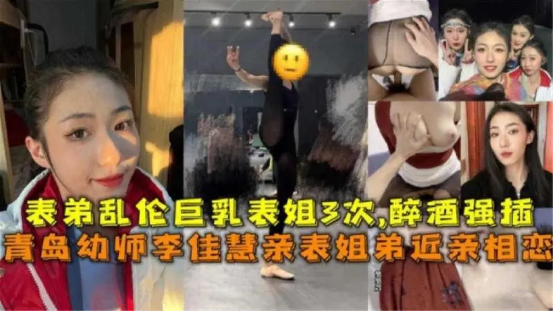 重磅兄妹亂倫事件流出-中國剛畢業工作的表姐和表弟亂倫表姐喝醉了也要被弟弟強插騷亂逼內射三次