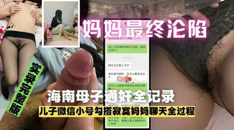 海南母子亂倫通姦門事件完整洩漏淫母把老公買的情趣裝穿上和兒子操逼