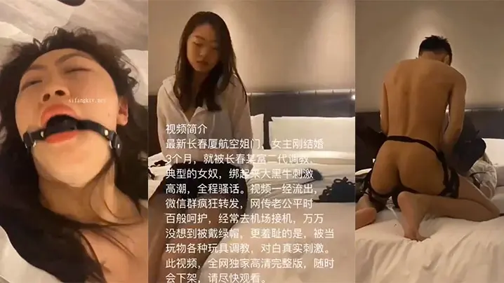 空姐泄密最新长春厦航空姐门被富二代SM调教成女奴女主刚结婚3个月捆绑口塞各种玩具调教完美露脸爆网疯传