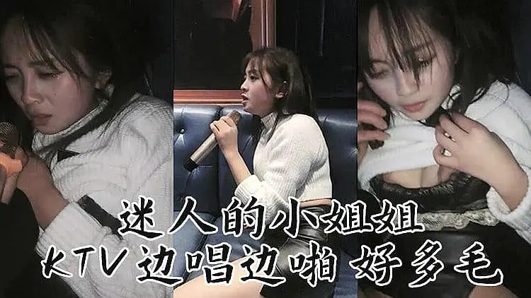 迷人妹子KTv边唱边操