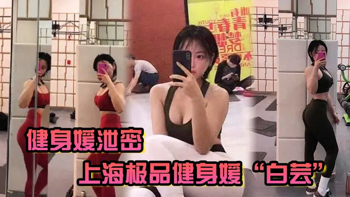 健身女学员泄密教练的尤物女学员健身房身材健美的萝莉型小妞啪啪福利流出后入撞击屁股弹性丰满值得拥有