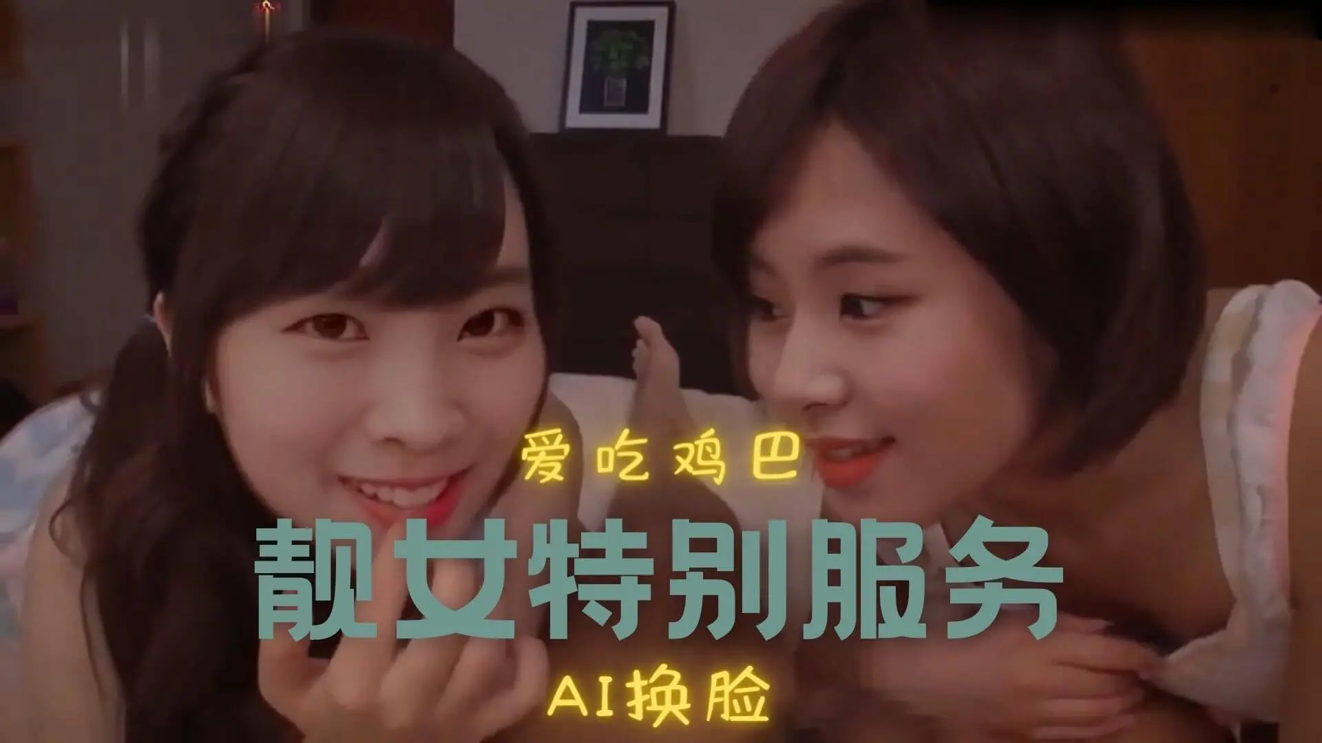 [换脸AI区]Al—彩瑛&多賢两人的游戏