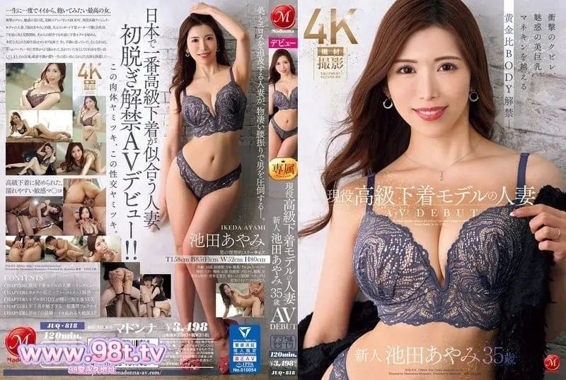 JUQ-818池田彩美35岁已婚女性现役奢华内衣模特拥有震撼腰肢诱人美乳