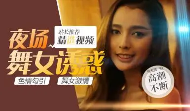 小鹏奇啪行第二季第5集高清未删S02E05性感妖娆人妖party绝色人妖皇后竟这样被中国男人拿下