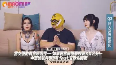 女优专访当女优的真实原因是--如果要当男优最好要XX公分!-中华姊妹丼专访!!feat.艾秋&amp;娜娜