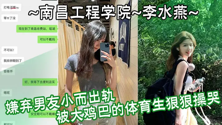 南昌工程学院李水燕嫌弃男友小而出轨被大鸡巴的体育生狠狠操哭