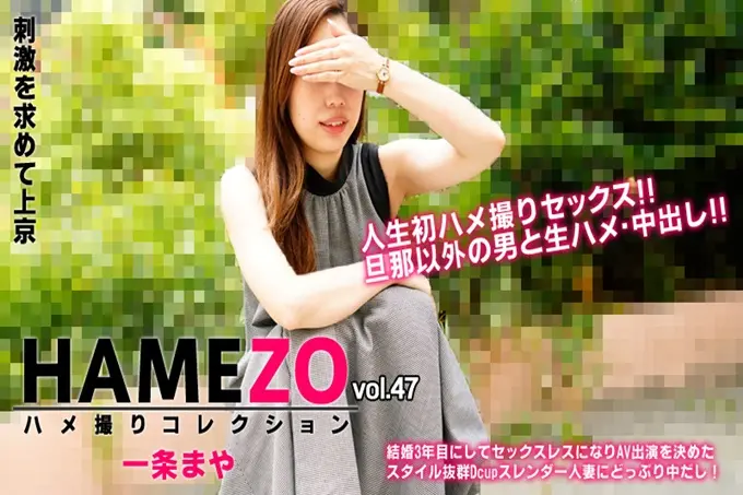 HAMEZO~性爱撮影收藏~vol47一条麻耶