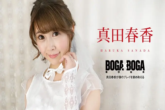 BOGAxBOGA～真田春香称赞我干的好～真田春香