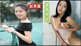 AI明星淫梦明星赵露思为你服务迪丽热巴诱惑写真