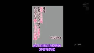 訪鄉探親三日間與成為人妻的同學忘我愛合記錄神宮寺奈緒JUY-963