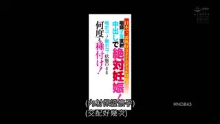 日本最喜歡被頂到深處的自慰套辣妹登場咽頭子宮直射中出絕對懷孕就這樣持續播種七瀨雛HND-843