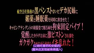 讓穿著黑褲襪的巨臀空姐姊姊同時喝下春藥與安眠藥拘束固定插入按摩棒VRTM-444